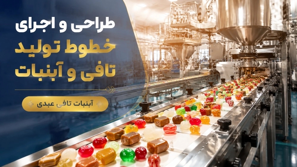 طراح و مجری خطوط تولید تافی و آبنبات در تهران و سراسر ایران