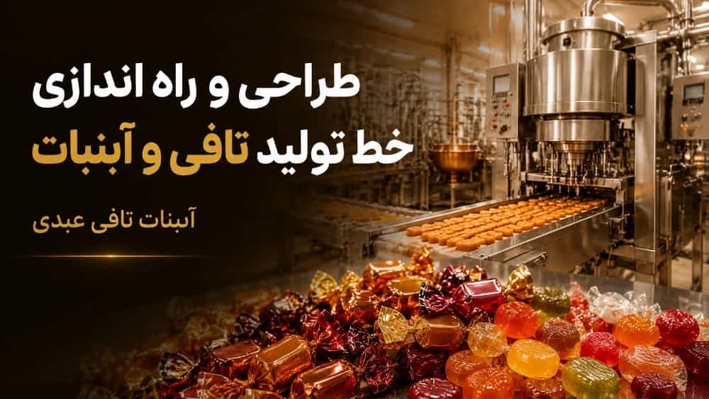 طراحی و راه اندازی خط تولید تافی و آبنبات مشاوره تا اجرای ماشین