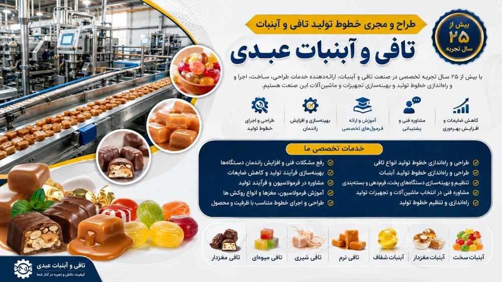طراح و مجری خطوط تولید تافی و آبنبات